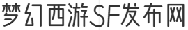 梦幻西游SF发布网站